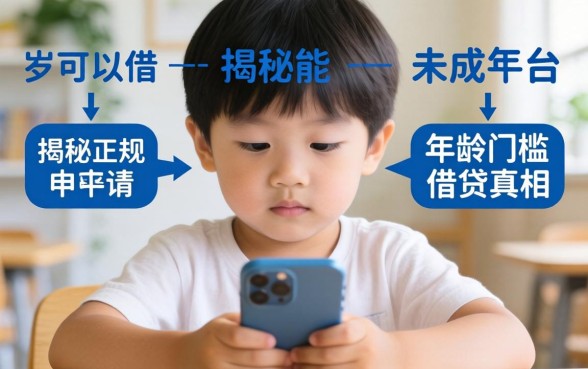 借钱软件几岁可以借？未成年能申请吗？揭秘正规平台的年龄门槛与借贷真相