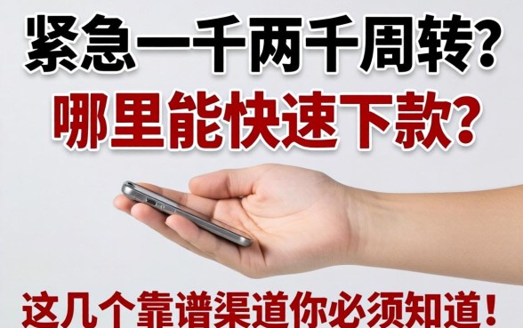 手头紧急需一千两千周转？哪里能快速下款？这几个靠谱渠道你必须知道！