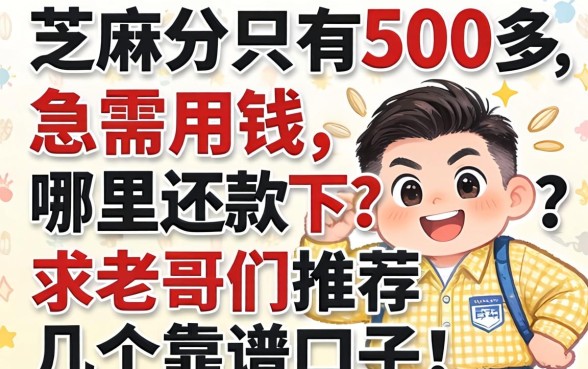 芝麻分只有500多，急需用钱哪里还能下款？求老哥们推荐几个靠谱口子！