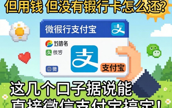 急用钱但没银行卡怎么还？这几个口子据说能直接用微信支付宝搞定！