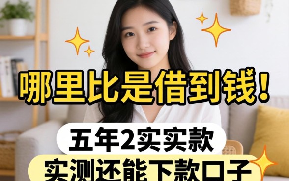 现在还有哪里能借到钱？分享五个实测还能下款的口子