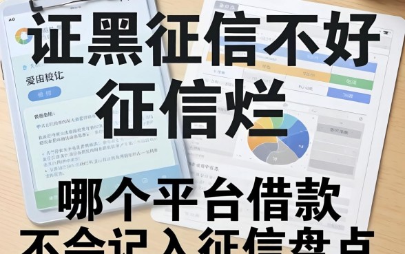 征信黑征信不好征信烂哪个平台借款不会记入征信盘点