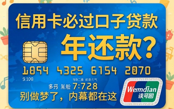 凭信用卡必过口子贷款2026年还款？别做梦了，内幕都在这