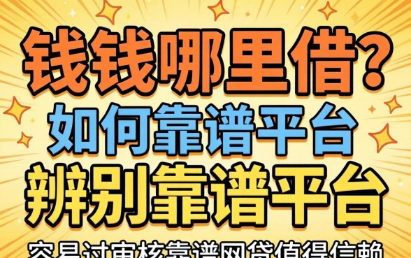 急需用钱哪里借？如何辨别靠谱平台？哪些容易过审核靠谱网贷值得信赖？