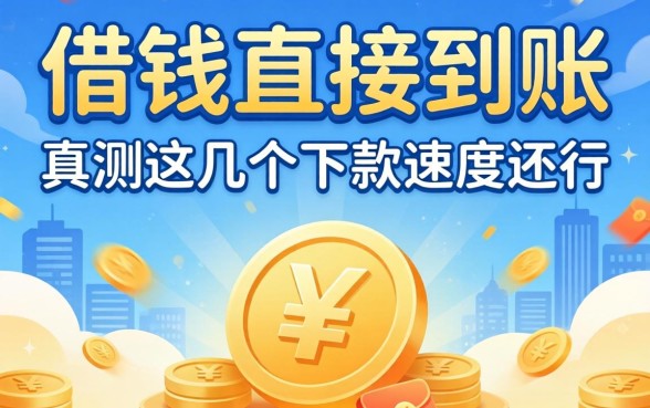 有没有网上借钱直接到账的平台？实测这几个下款速度还行