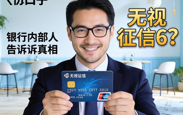 信用卡口子无视征信6？银行内部人告诉你真相