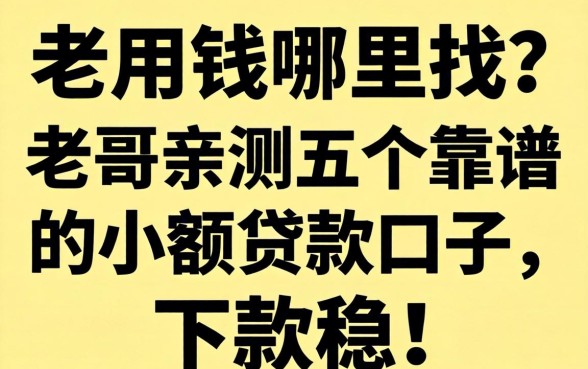 急用钱哪里找？老哥亲测五个靠谱的小额贷款口子，下款稳！