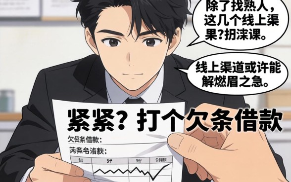 手头紧想打个欠条借款？除了找熟人，这几个线上渠道或许能解燃眉之急