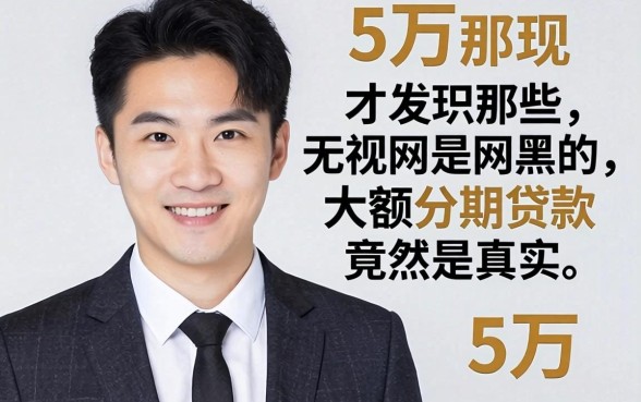 我借了5万才发现,那些无视网黑的大额分期贷款竟然是真的