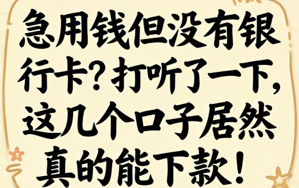 急用钱但没有银行卡?打听了一下,这几个口子居然真的能下款!