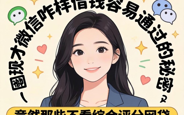 我试了一圈才发现，微信咋样借钱容易通过的秘密，竟然和那些不看综合评分的网贷有关