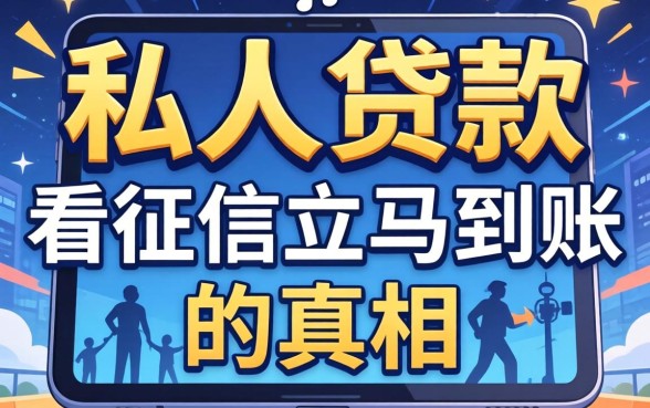 手机号能贷款?私人贷款不看征信立马到账的真相