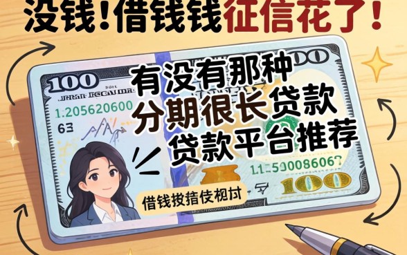 想借钱但征信花了,有没有那种分期很长的贷款平台求推荐?