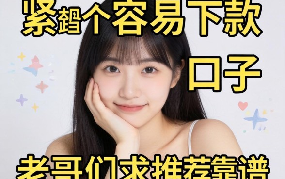 手头紧想找个容易下款的口子,老哥们求推荐几个靠谱的!