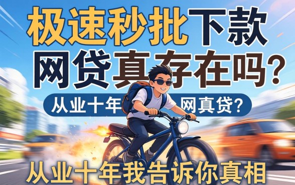 极速秒批下款的网贷真存在吗？从业十年我告诉你真相