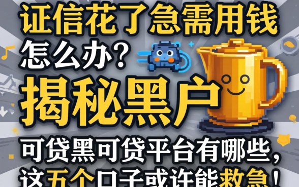 征信花了急需用钱怎么办?揭秘黑户可贷平台有哪些,这五个口子或许能救急