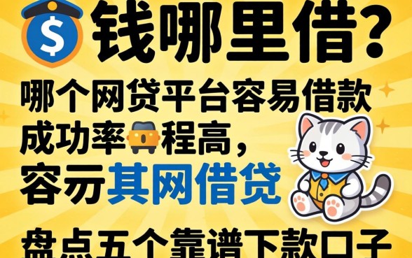 急需用钱哪里借？哪个网贷平台容易借款成功率高？盘点五个靠谱下款口子