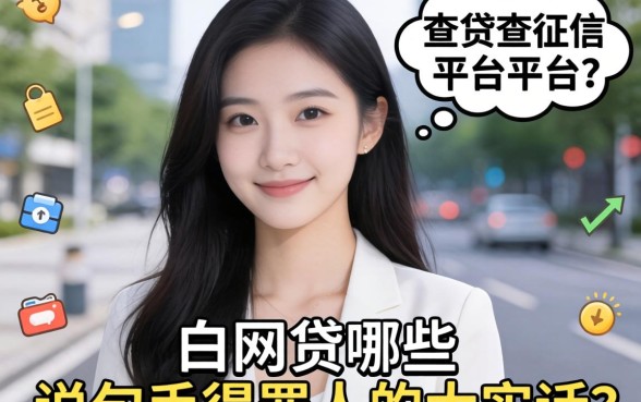 白户网贷哪些不查征信的平台？说几句得罪人的大实话