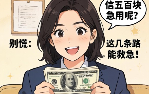 哪里可以借五百块急用呢？别慌，这几条路能救急
