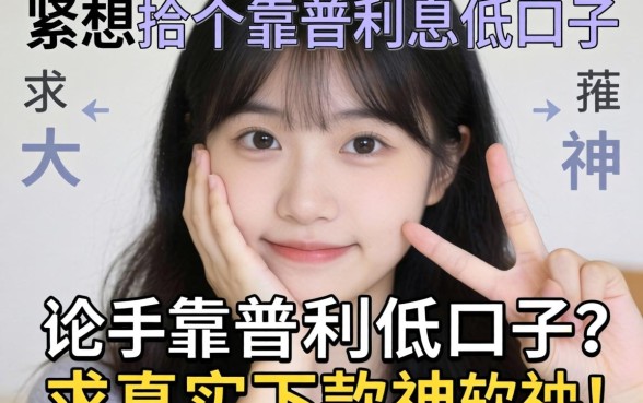 手头紧想找个靠谱利息低的口子，求大神推荐几个真实下款的软件！