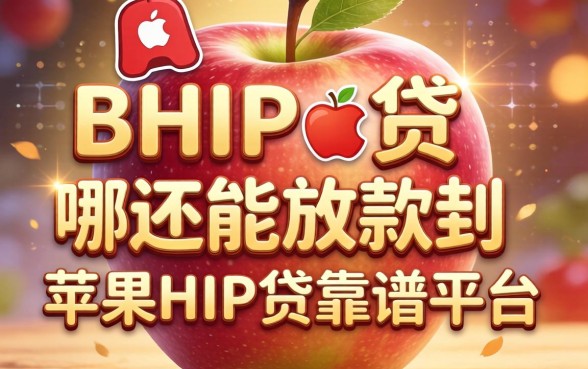 苹果ID贷还能放款吗？哪里能找到靠谱平台？2026可以下款的苹果id贷全面解析