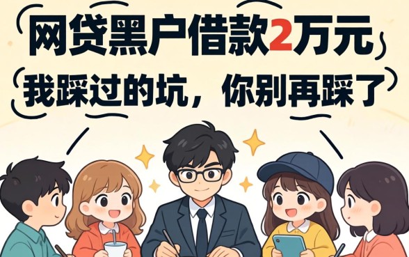 网贷黑户借款2万元：我踩过的坑，你别再踩了