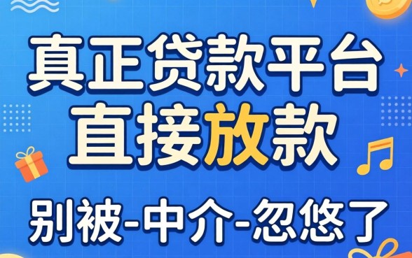真正贷款平台直接放款的有哪些?别被-中介-忽悠了