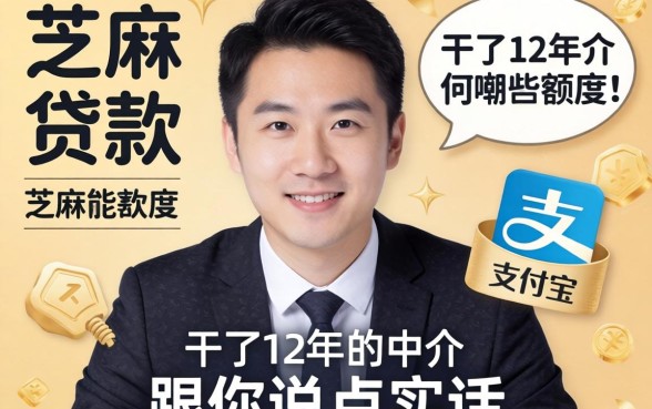 支付宝芝麻贷款有哪些额度？干了12年的中介跟你说点实话