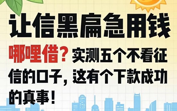 征信黑户急用钱哪里借？实测五个不看征信的口子，这有个下款成功的真事！