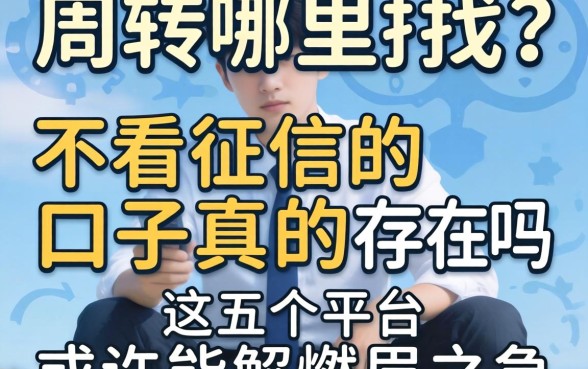 急需周转哪里找？不看征信的口子真的存在吗？这五个平台或许能解燃眉之急