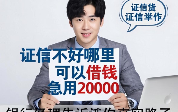 征信不好哪里可以借钱急用20000？银行经理告诉你真实路子
