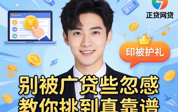 正经网贷平台有哪些?别被广告忽悠,教你挑到真靠谱的