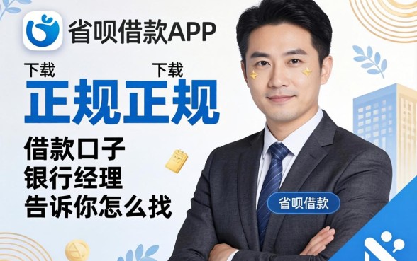 类似省呗借款app下载一样正规的借款口子，银行经理告诉你怎么找