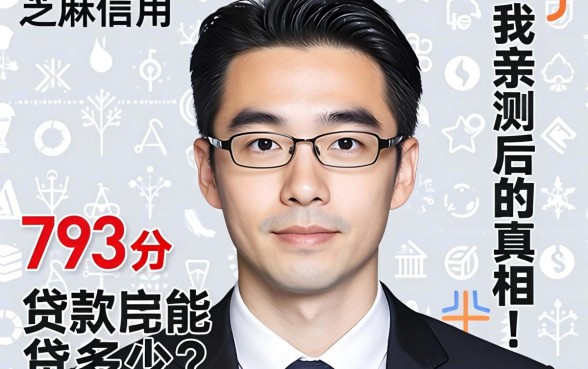 芝麻信用793分贷款能贷多少？我亲测后的真相