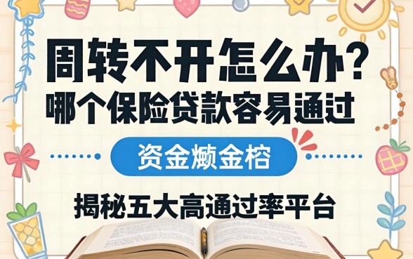 资金周转不开怎么办?哪个保险贷款容易通过?揭秘五大高通过率平台