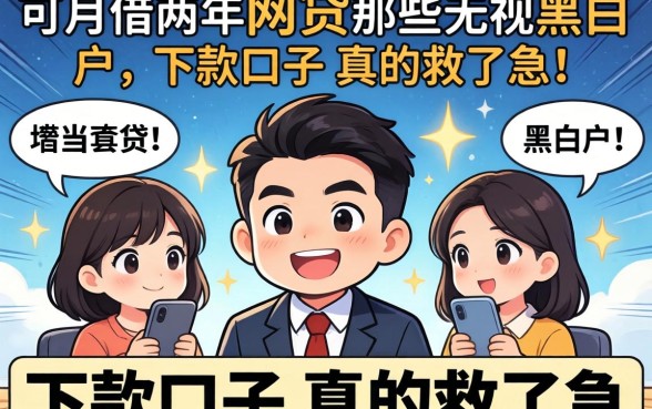 我借了可以借两年的网贷，那些无视黑白户的下款口子真的救了急