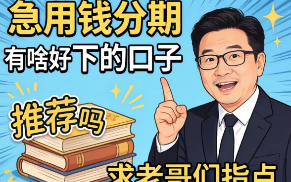 急用钱想分期有啥好下的口子推荐吗?求老哥们指点!