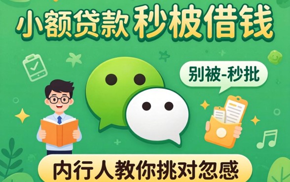 微信上有什么小额贷款可以借钱?别被-秒批-忽悠,内行人教你挑对的
