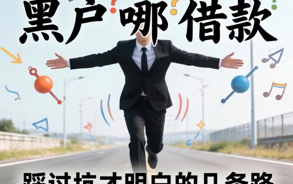 黑户在哪可以借款?我踩过坑才明白的几条路