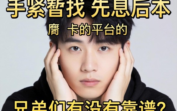 手头紧想找那种先息后本的平台,兄弟们有没有靠谱的推荐?