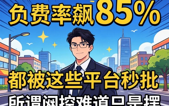 我负债率飙到85%却被这些平台秒批,所谓风控难道只是摆设