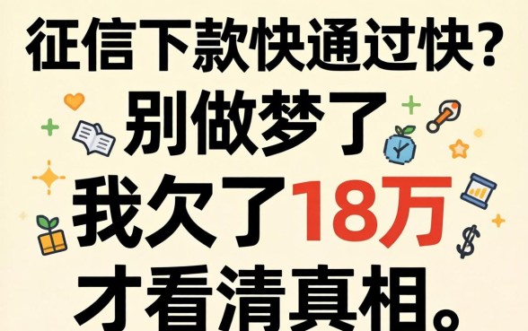 不查征信下款快通过快？别做梦了，我欠了18万才看清真相