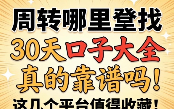 急需周转哪里找？30天口子大全真的靠谱吗？这几个平台值得收藏！
