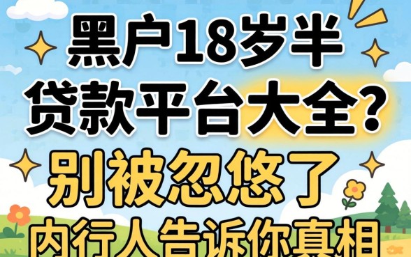 黑户18岁半贷款平台大全？别被忽悠了，内行人告诉你真相