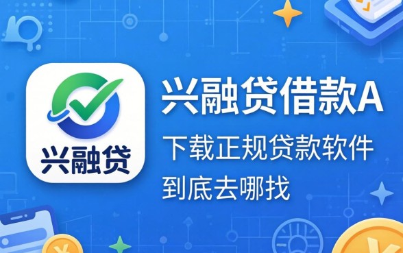 像兴融贷借款app下载一样正规的贷款软件，到底去哪找？