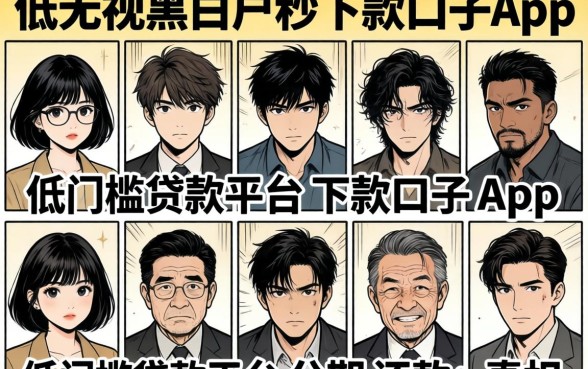 我试了十个所谓无视黑白户秒下款口子app，发现低门槛贷款平台分期还款的真相很残酷