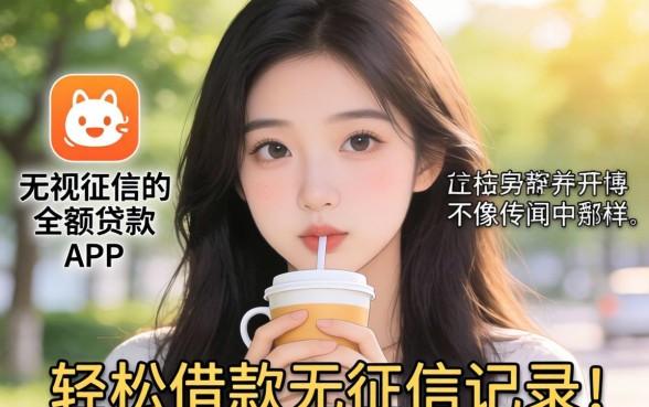 我试了无视征信的小额贷款2026APP，发现轻松借款无征信记录的口子并不像传闻中那样美好