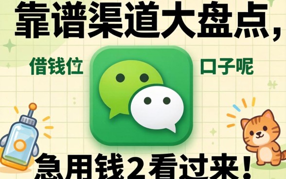 微信里面有哪些借钱的口子呢？靠谱渠道大盘点，急用钱的看过来！