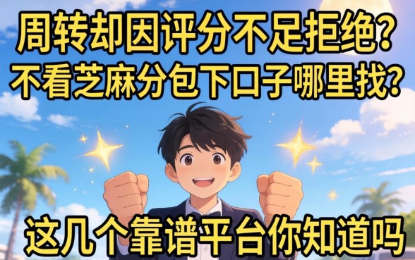 急需周转却因评分不足被拒?不看芝麻分包下口子哪里找?这几个靠谱平台你知道吗?