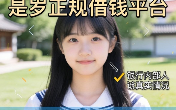 16周岁正规借钱平台？银行内部人告诉你真实情况